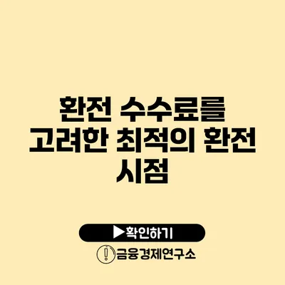 환전 수수료를 고려한 최적의 환전 시점