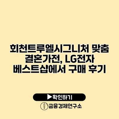 회천트루엘시그니처 맞춤 결혼가전, LG전자 베스트샵에서 구매 후기