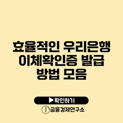 효율적인 우리은행 이체확인증 발급 방법 모음