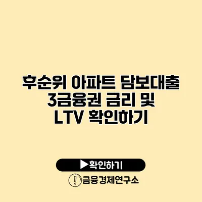 후순위 아파트 담보대출 3금융권 금리 및 LTV 확인하기