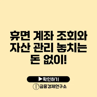 휴면 계좌 조회와 자산 관리 놓치는 돈 없이!