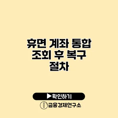 휴면 계좌 통합 조회 후 복구 절차