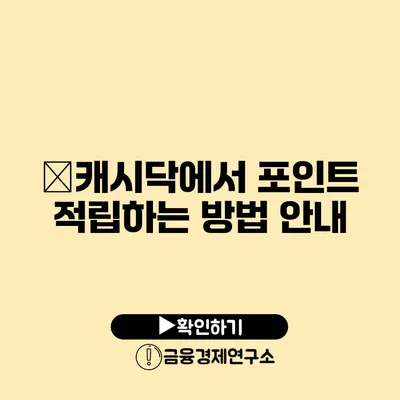 �캐시닥에서 포인트 적립하는 방법 안내