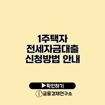 1주택자 전세자금대출 신청방법 안내