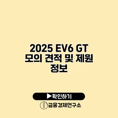 2025 EV6 GT 모의 견적 및 제원 정보