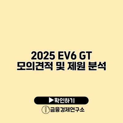 2025 EV6 GT 모의견적 및 제원 분석
