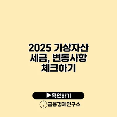 2025 가상자산 세금, 변동사항 체크하기