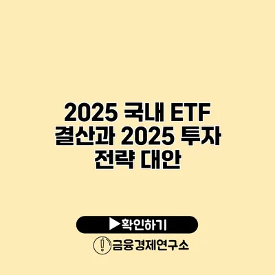 2025 국내 ETF 결산과 2025 투자 전략 대안