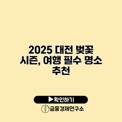 2025 대전 벚꽃 시즌, 여행 필수 명소 추천