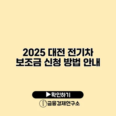 2025 대전 전기차 보조금 신청 방법 안내