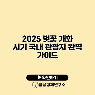 2025 벚꽃 개화 시기 국내 관광지 완벽 가이드