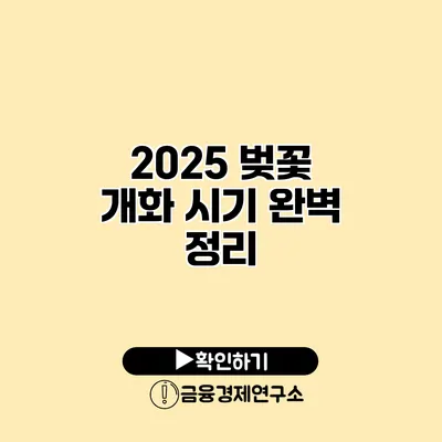 2025 벚꽃 개화 시기 완벽 정리
