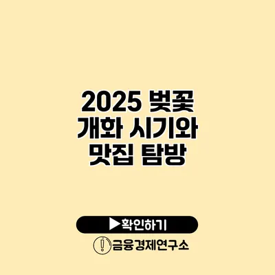 2025 벚꽃 개화 시기와 맛집 탐방