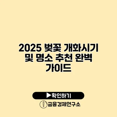 2025 벚꽃 개화시기 및 명소 추천 완벽 가이드