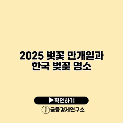 2025 벚꽃 만개일과 한국 벚꽃 명소