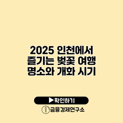 2025 인천에서 즐기는 벚꽃 여행 명소와 개화 시기