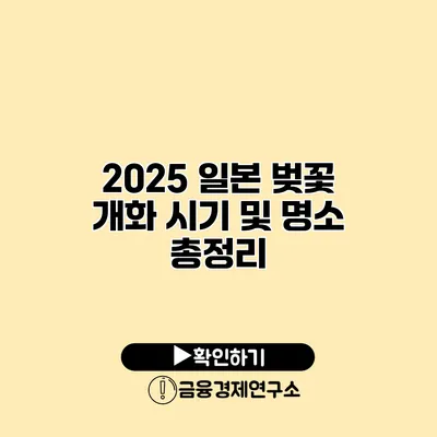2025 일본 벚꽃 개화 시기 및 명소 총정리