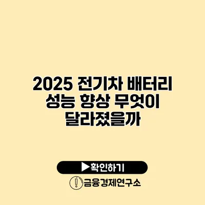 2025 전기차 배터리 성능 향상 무엇이 달라졌을까?