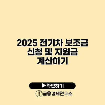 2025 전기차 보조금 신청 및 지원금 계산하기