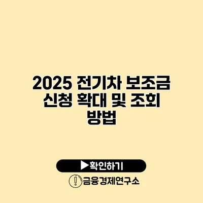 2025 전기차 보조금 신청 확대 및 조회 방법