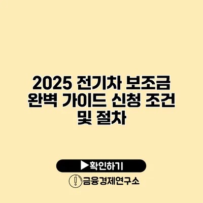 2025 전기차 보조금 완벽 가이드 신청 조건 및 절차