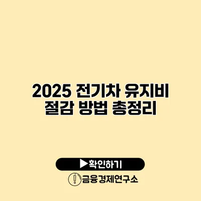 2025 전기차 유지비 절감 방법 총정리