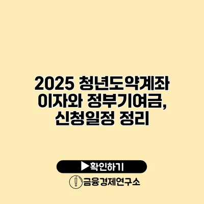 2025 청년도약계좌 이자와 정부기여금, 신청일정 정리