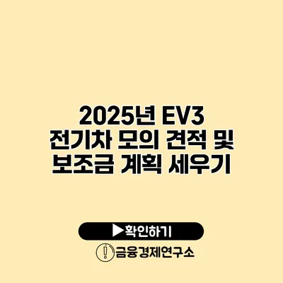 2025년 EV3 전기차 모의 견적 및 보조금 계획 세우기