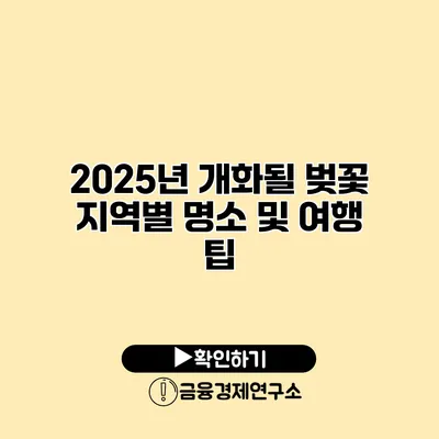 2025년 개화될 벚꽃 지역별 명소 및 여행 팁