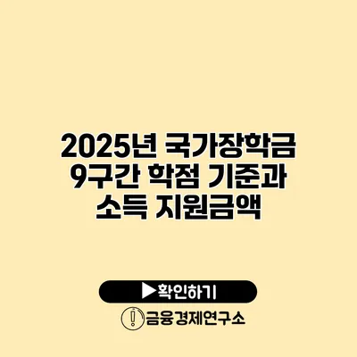 2025년 국가장학금 9구간 학점 기준과 소득 지원금액