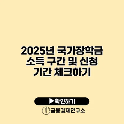 2025년 국가장학금 소득 구간 및 신청 기간 체크하기