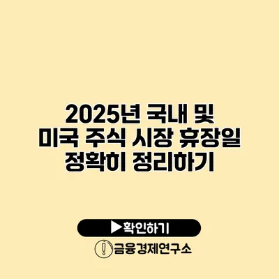 2025년 국내 및 미국 주식 시장 휴장일 정확히 정리하기