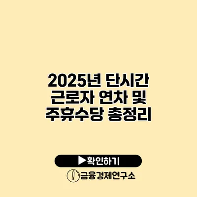 2025년 단시간 근로자 연차 및 주휴수당 총정리