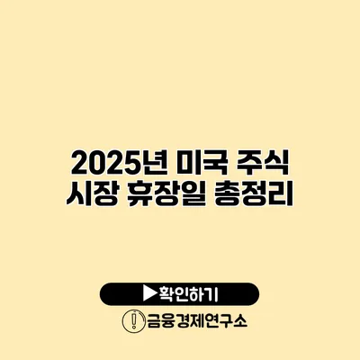 2025년 미국 주식 시장 휴장일 총정리