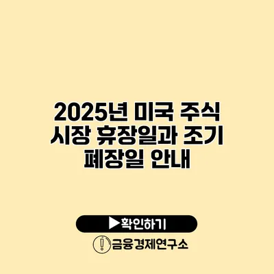 2025년 미국 주식 시장 휴장일과 조기 폐장일 안내