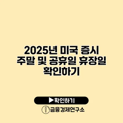 2025년 미국 증시 주말 및 공휴일 휴장일 확인하기