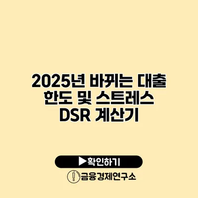2025년 바뀌는 대출 한도 및 스트레스 DSR 계산기