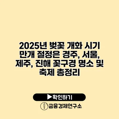 2025년 벚꽃 개화 시기 만개 절정은? 경주, 서울, 제주, 진해 꽃구경 명소 및 축제 총정리