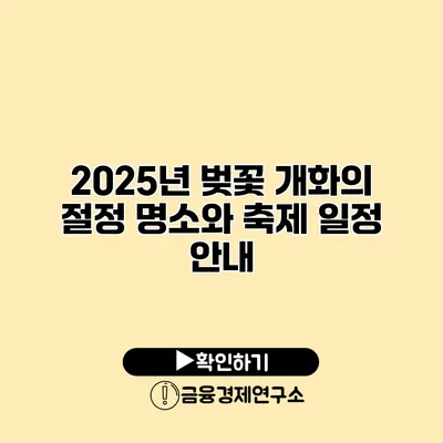 2025년 벚꽃 개화의 절정 명소와 축제 일정 안내