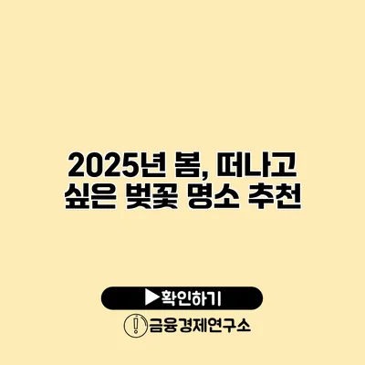 2025년 봄, 떠나고 싶은 벚꽃 명소 추천