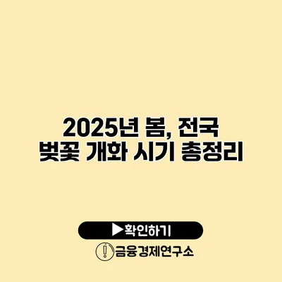 2025년 봄, 전국 벚꽃 개화 시기 총정리
