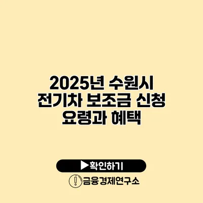 2025년 수원시 전기차 보조금 신청 요령과 혜택