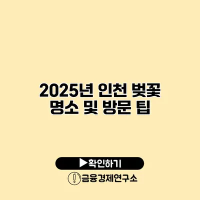 2025년 인천 벚꽃 명소 및 방문 팁