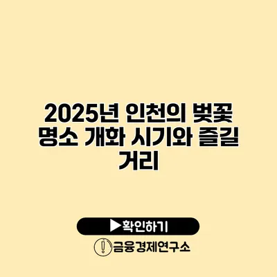 2025년 인천의 벚꽃 명소 개화 시기와 즐길 거리
