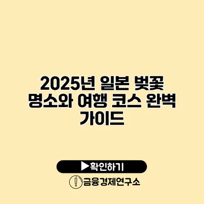 2025년 일본 벚꽃 명소와 여행 코스 완벽 가이드