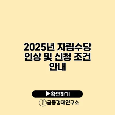 2025년 자립수당 인상 및 신청 조건 안내