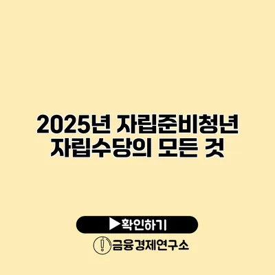 2025년 자립준비청년 자립수당의 모든 것