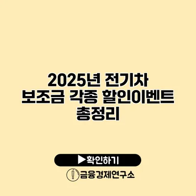 2025년 전기차 보조금 각종 할인이벤트 총정리