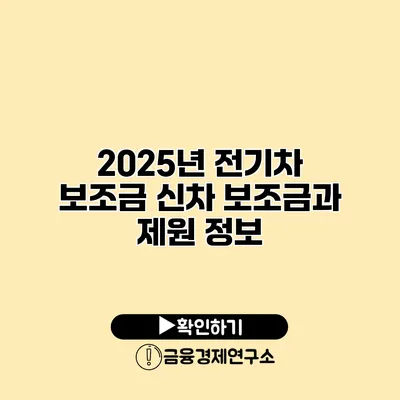 2025년 전기차 보조금 신차 보조금과 제원 정보