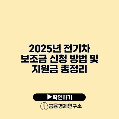2025년 전기차 보조금 신청 방법 및 지원금 총정리